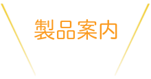 製品案内