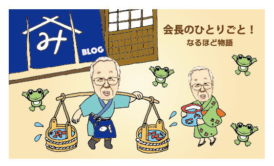 株式会社宮﨑製袋社長ブログ
