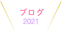 活動レポート