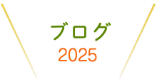 ブログ2022